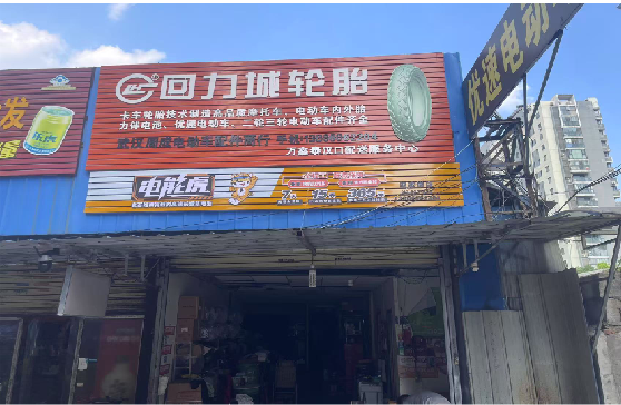柞水门头店招