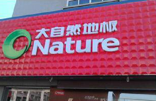 柞水门头招牌制作就选最合适的材料。