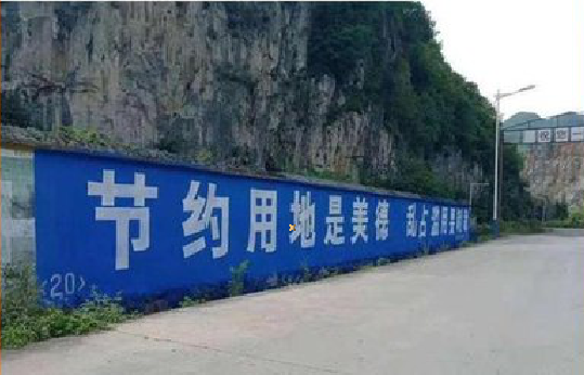 柞水墙体广告制作中那些醒目的标语。