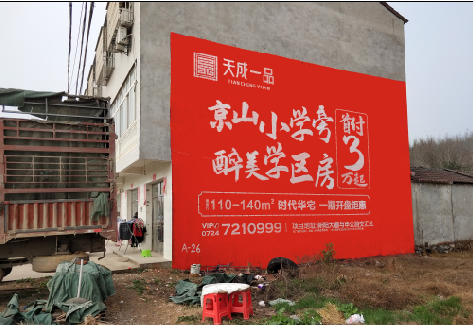 柞水户外墙体广告的独特宣传魅力