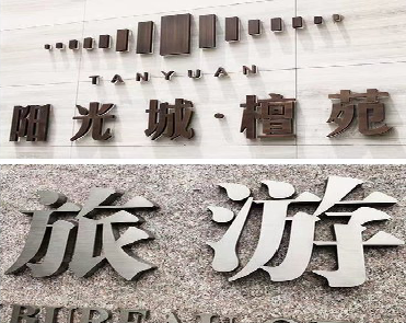 柞水日常生活中常见的广告金属字。