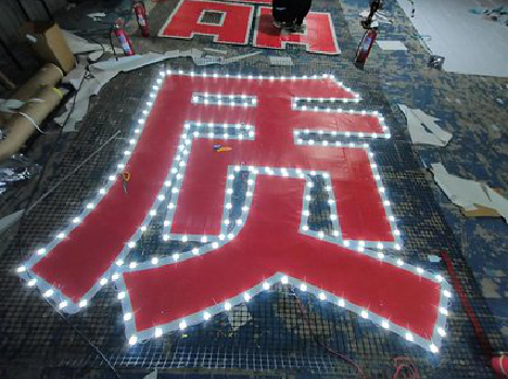 柞水挂网发光字的制作流程。