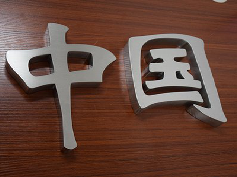 柞水拉丝不锈钢字的特点。